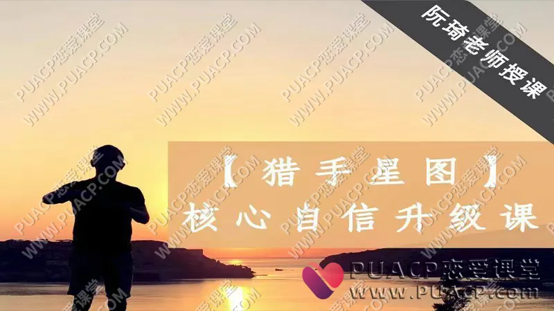 魔鬼阮琦《猎手星图》核心自信升级课