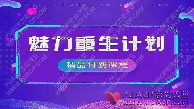 晓杰研爱社《魅力重生计划》彻底学明白让她爱上你的绝密方
