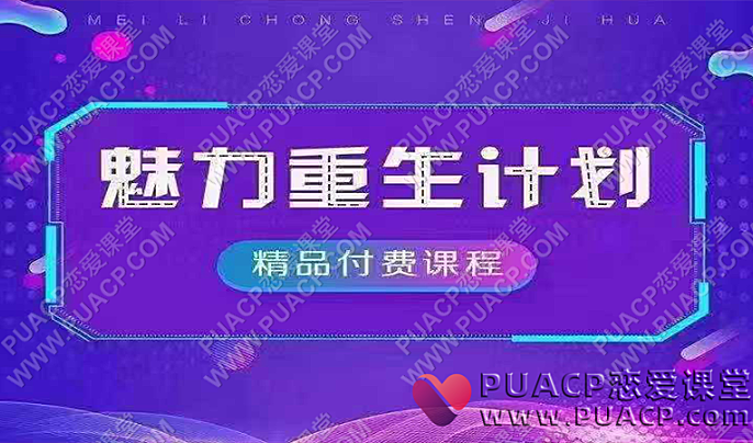 晓杰研爱社《魅力重生计划》彻底学明白让她爱上你的绝密方