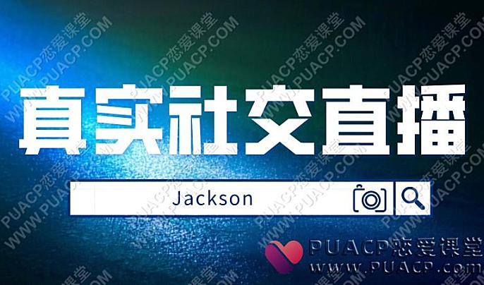 杰哥Jackson《真实社交NG》直播回放82节