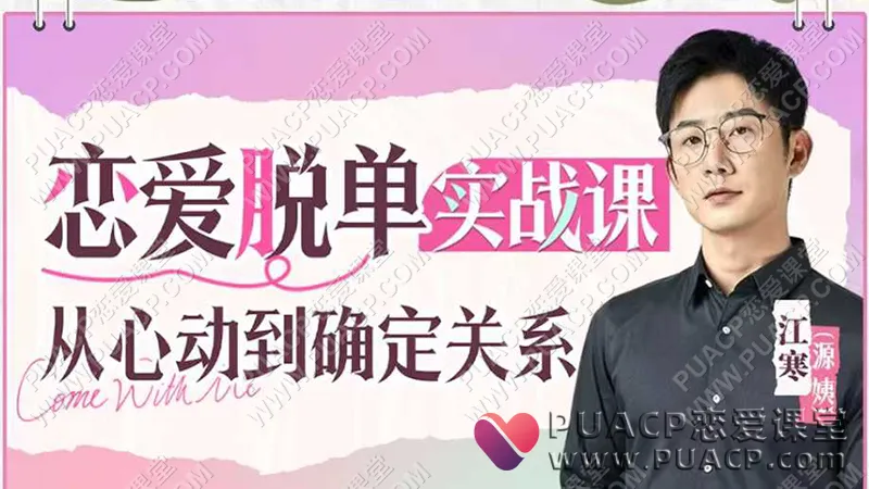 江寒源姨《从心动到确定关系》恋爱脱单实战课