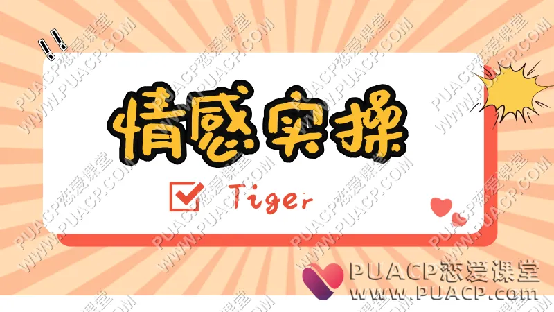 tiger《情感实操课》