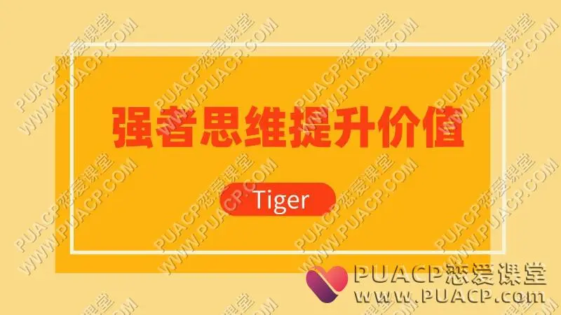 tiger《强者思维提升价值》情感认知系统课（一）