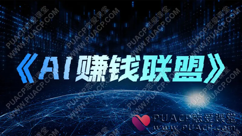 乌鸦救赎《AI赚钱联盟》