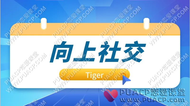 tiger《向上社交》成为优秀的我