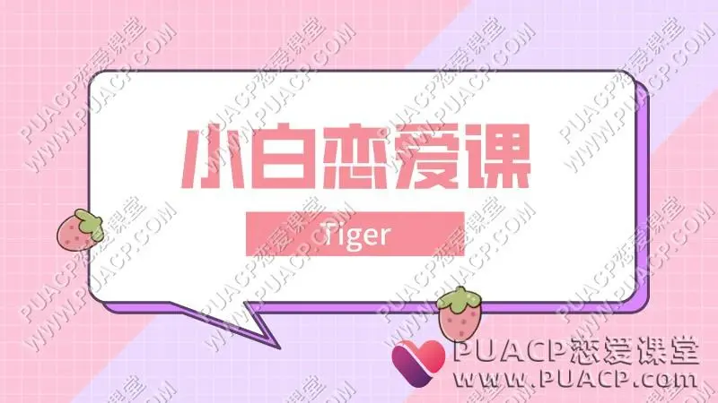 tiger《小白恋爱课》
