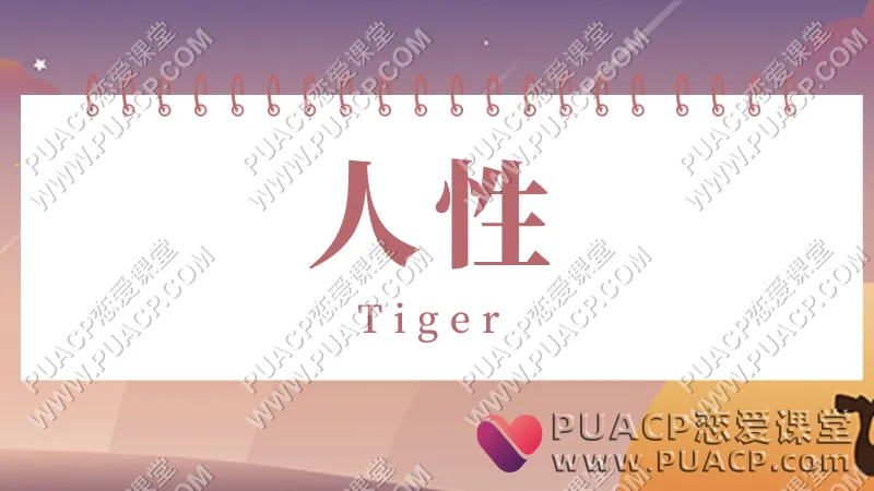 tiger《人性》情感认知提升系统课（二）