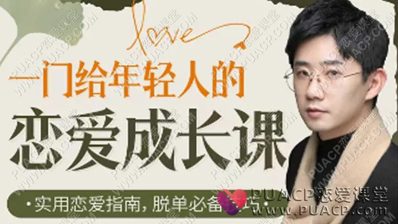 江寒源姨《一门给年轻人的恋爱成长课》