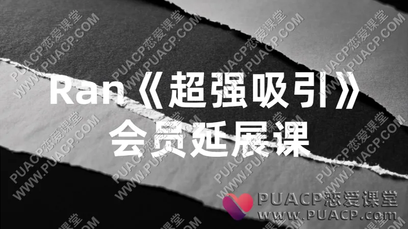 Ran《超强吸引》会员延展课