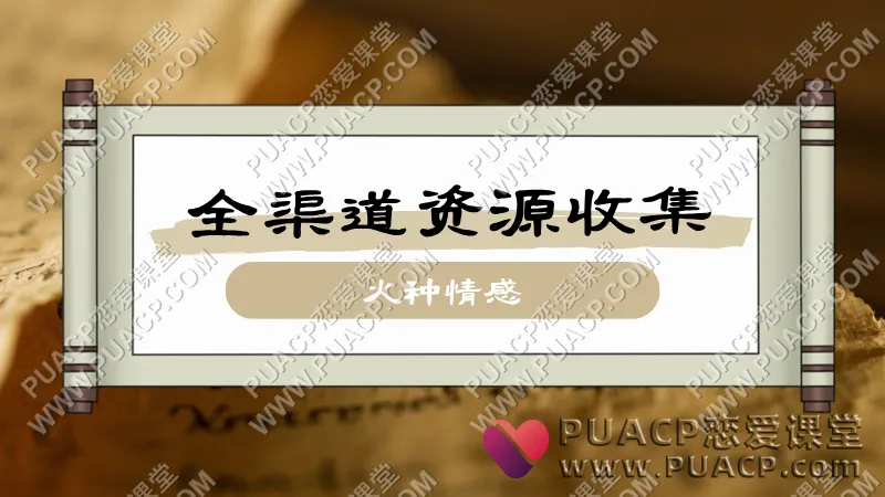 火种情感《全渠道资源收集课》