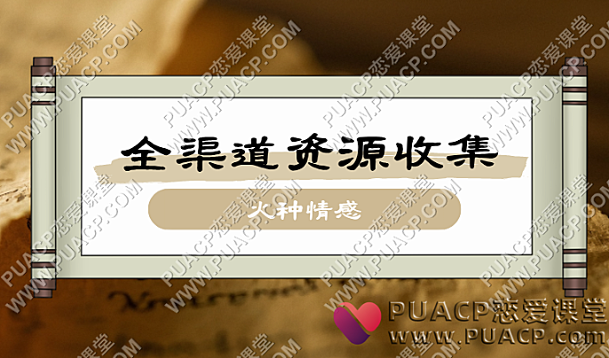 火种情感《全渠道资源收集课》