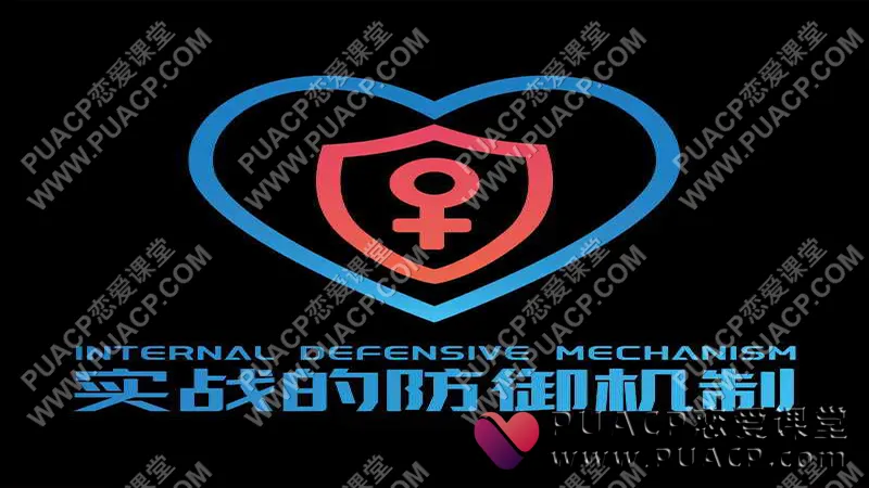 瑞恩情感《实战的防御机制》瑞恩Ryan良叔联合打造
