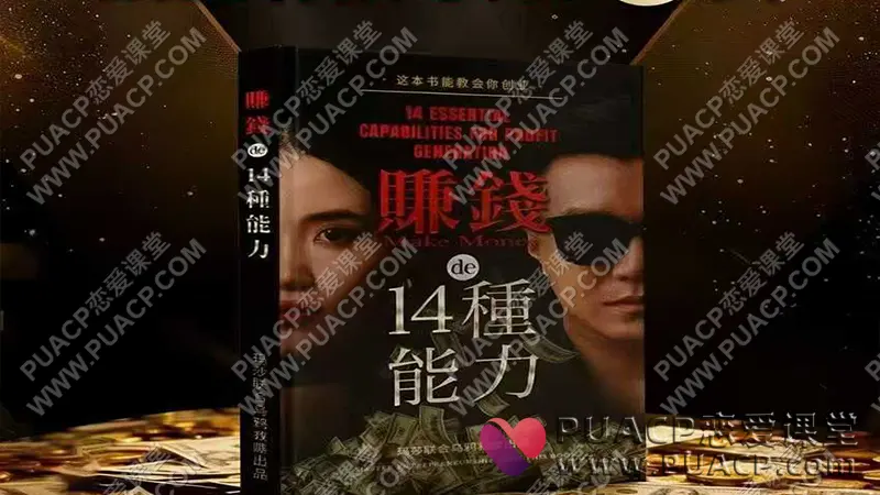 乌鸦救赎《赚钱的14种能力》发售内部课