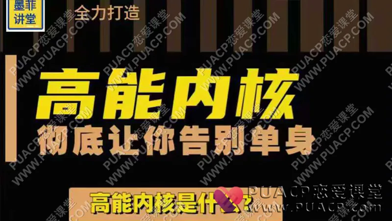 墨菲讲堂《人格重塑系统课》(老版高能内核)