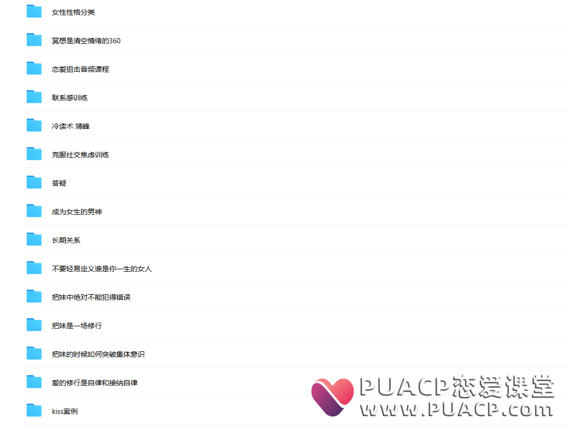 马飞飞《教你谈恋爱》学员课程合集