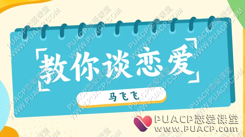 马飞飞《教你谈恋爱》学员课程合集