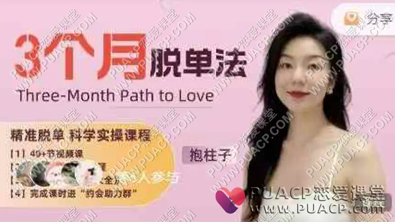 抱柱子《3个月脱单法》优质脱单的科学实操指南