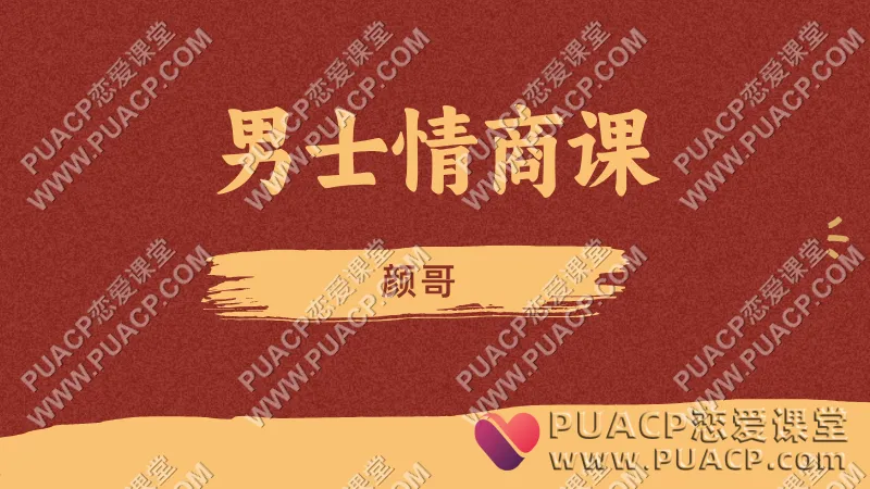 颜哥《男士情商课》