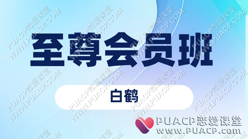白鹤《至尊会员班》情感解忧社