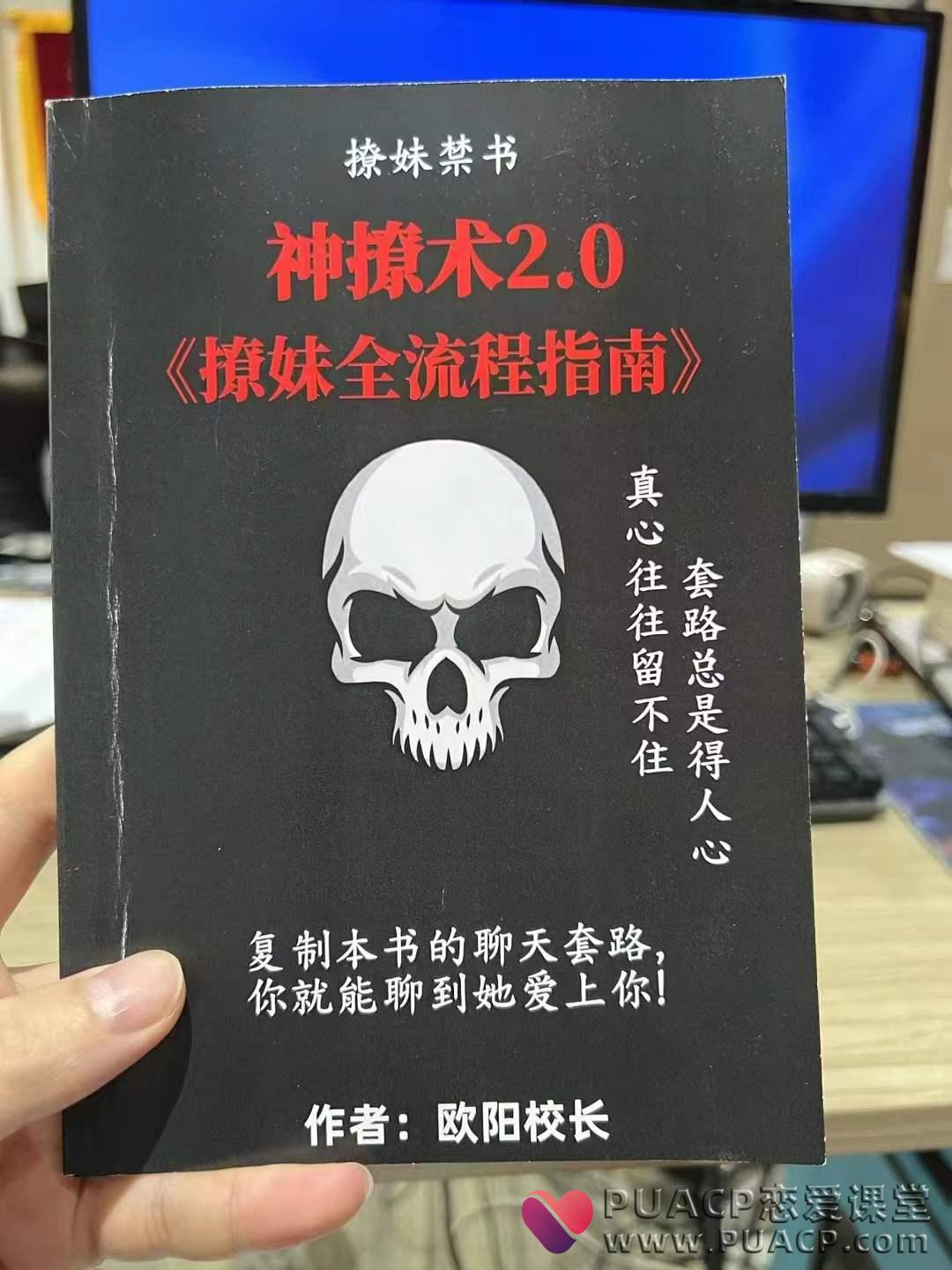 29501a5223abad690a647093cb78d333 欧阳浮夸《神撩术2.0》撩妹全流程指南