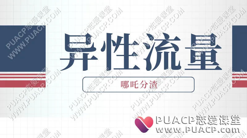 哪吒分渣《异性流量》教你快速玩转流量社交圈