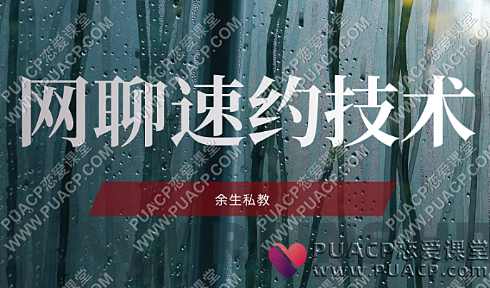 余生私教《网聊速约技术》