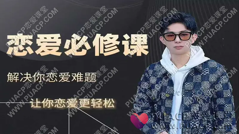炸哥《恋爱必修课》