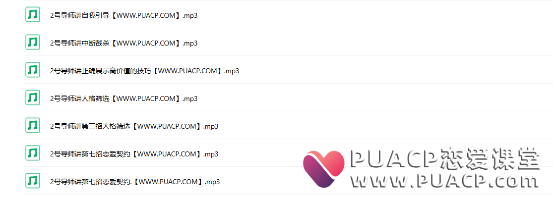 马飞飞《教你谈恋爱》学员课程合集