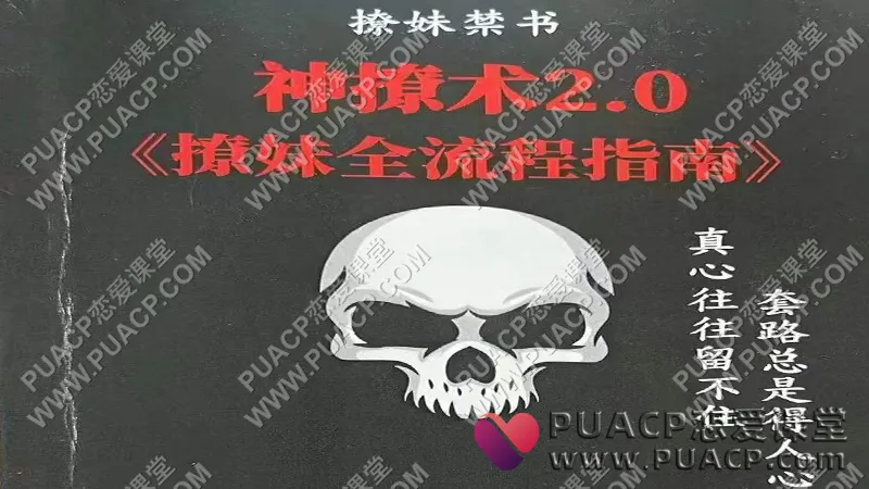 欧阳浮夸《神撩术2.0》撩妹全流程指南
