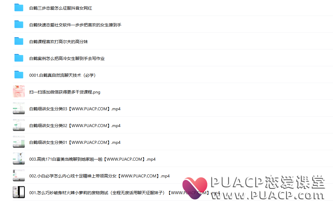 白鹤《真自然流聊天技术》一次聊成女朋友的方法（必学）