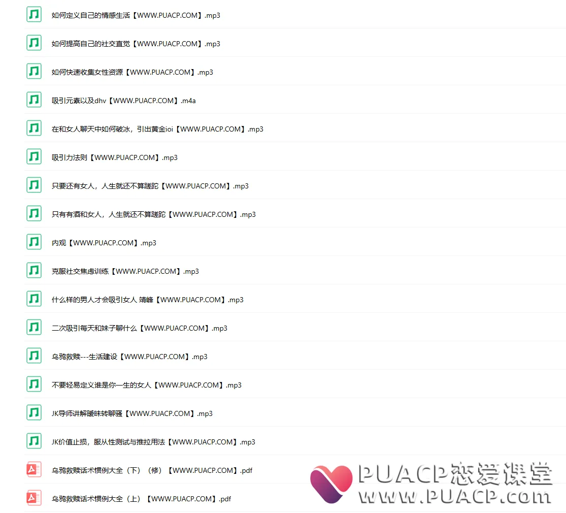 马飞飞《教你谈恋爱》学员课程合集