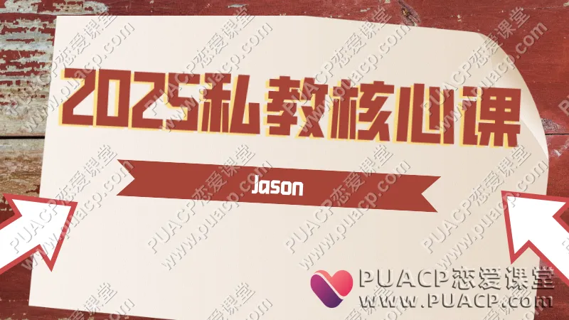 Jason《2025私教核心课》
