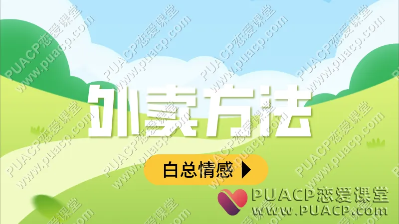 白总情感《外卖方法》