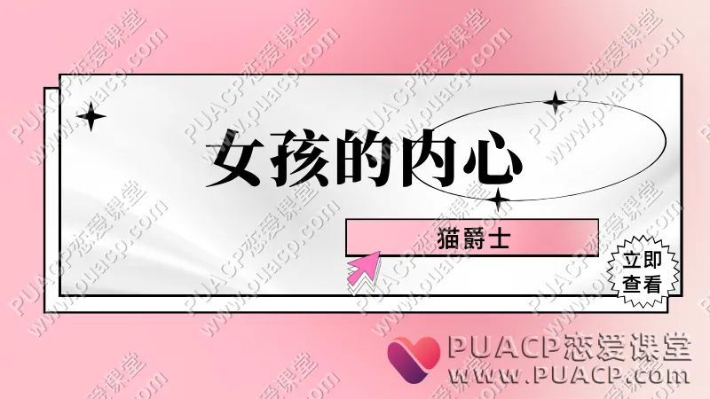 猫爵士《女孩的内心》心理投射效应告诉你答案