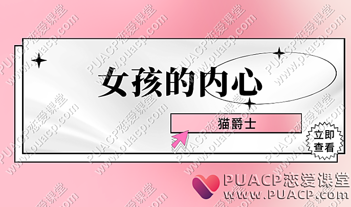 猫爵士《女孩的内心》心理投射效应告诉你答案
