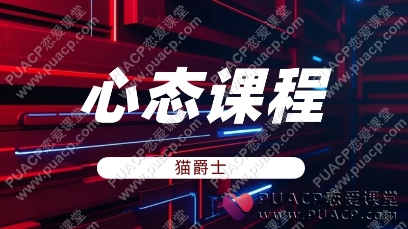 猫爵士《心态课程付费课》