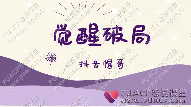 抖音帽哥《觉醒破局》