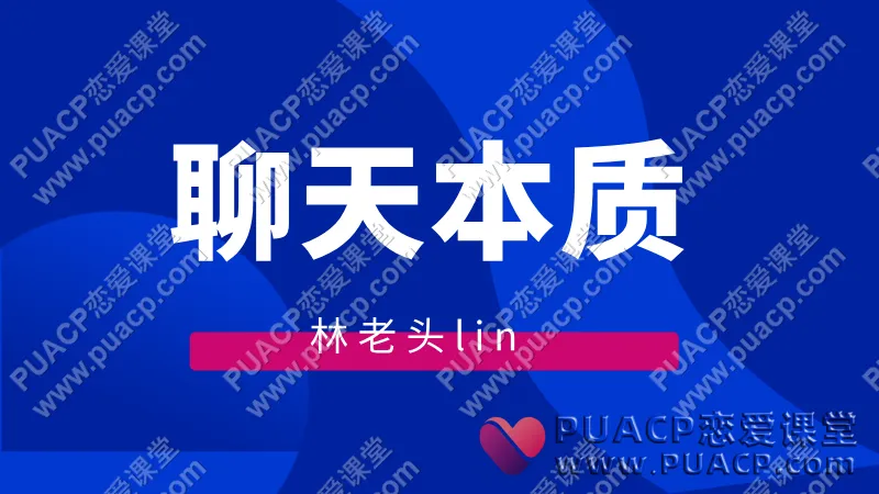 林老头lin《聊天本质》（完结）