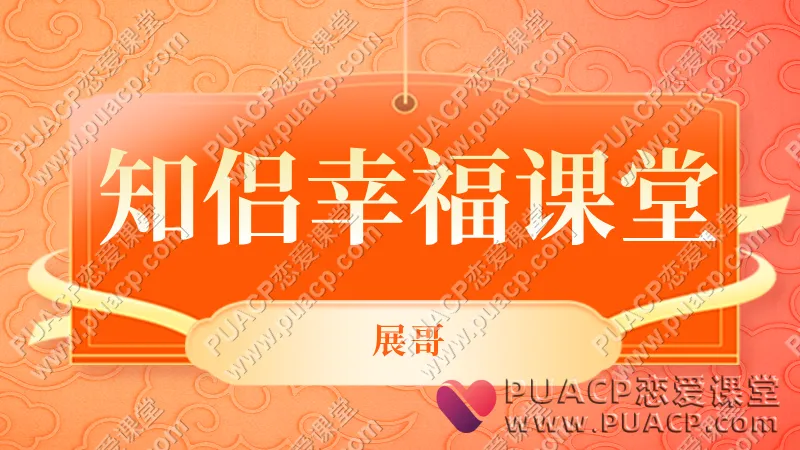 展哥《知侣幸福课堂》