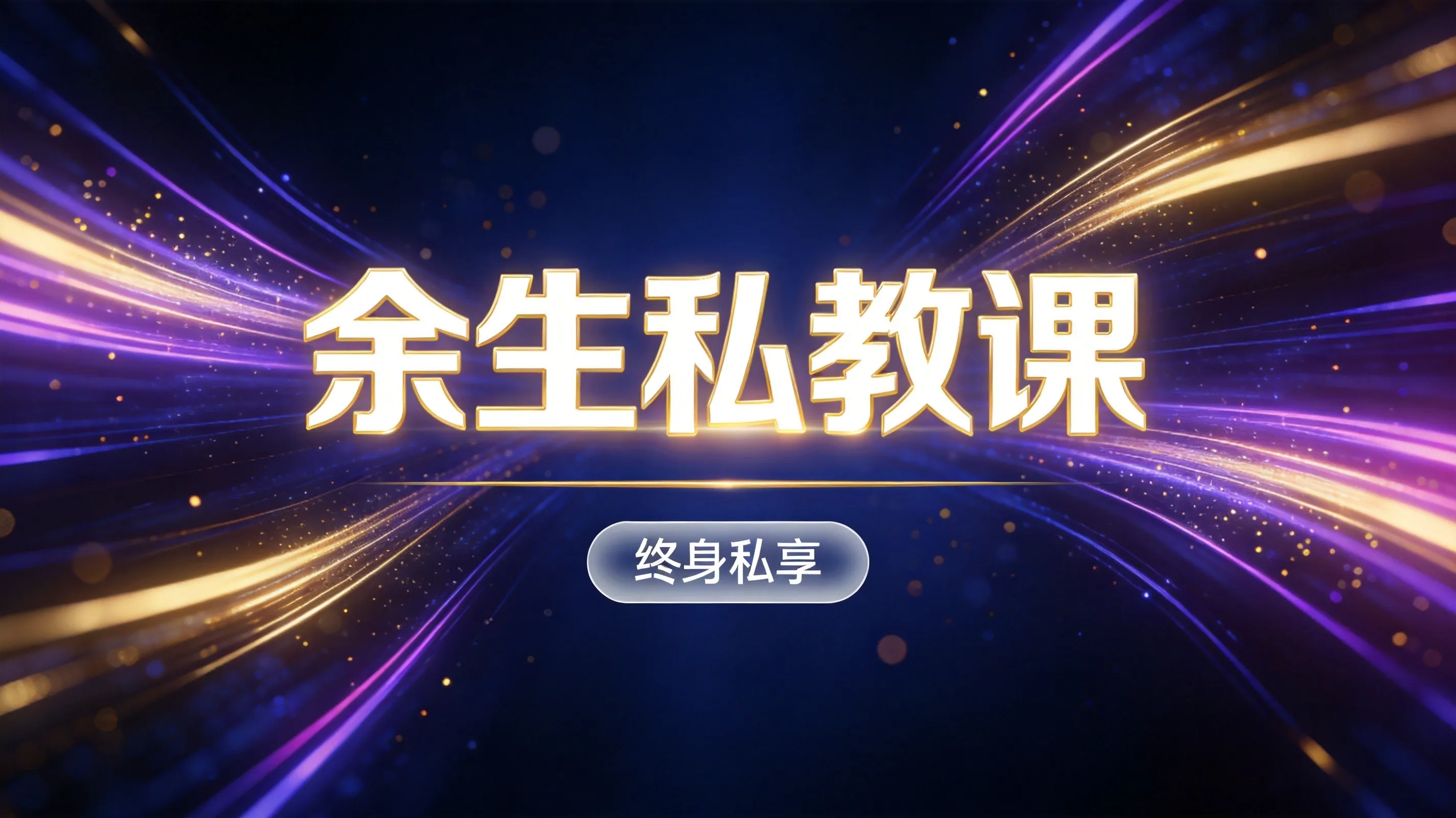 《余生私教课》