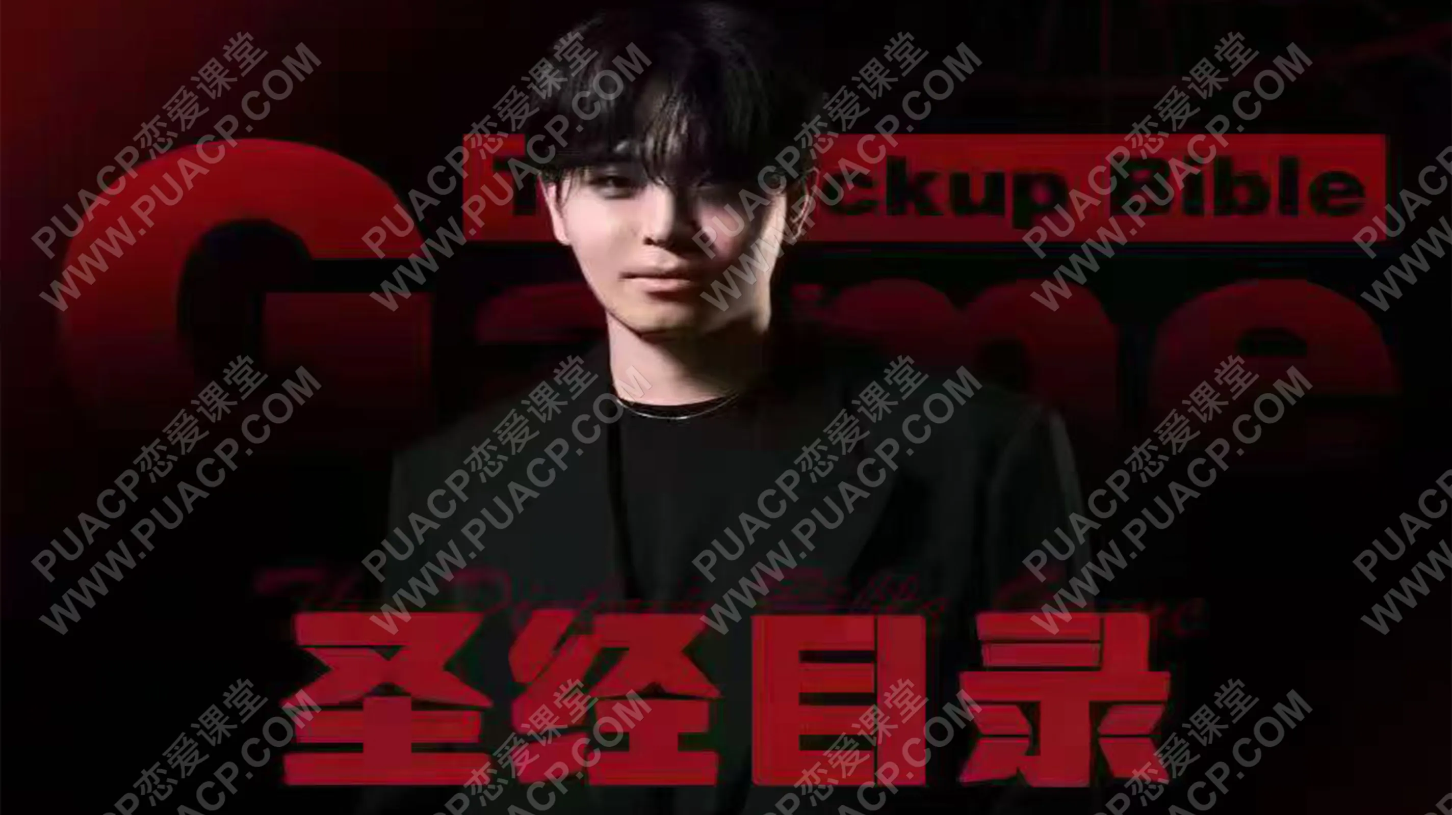 搭讪玩家《Game圣经》Mikey无水印