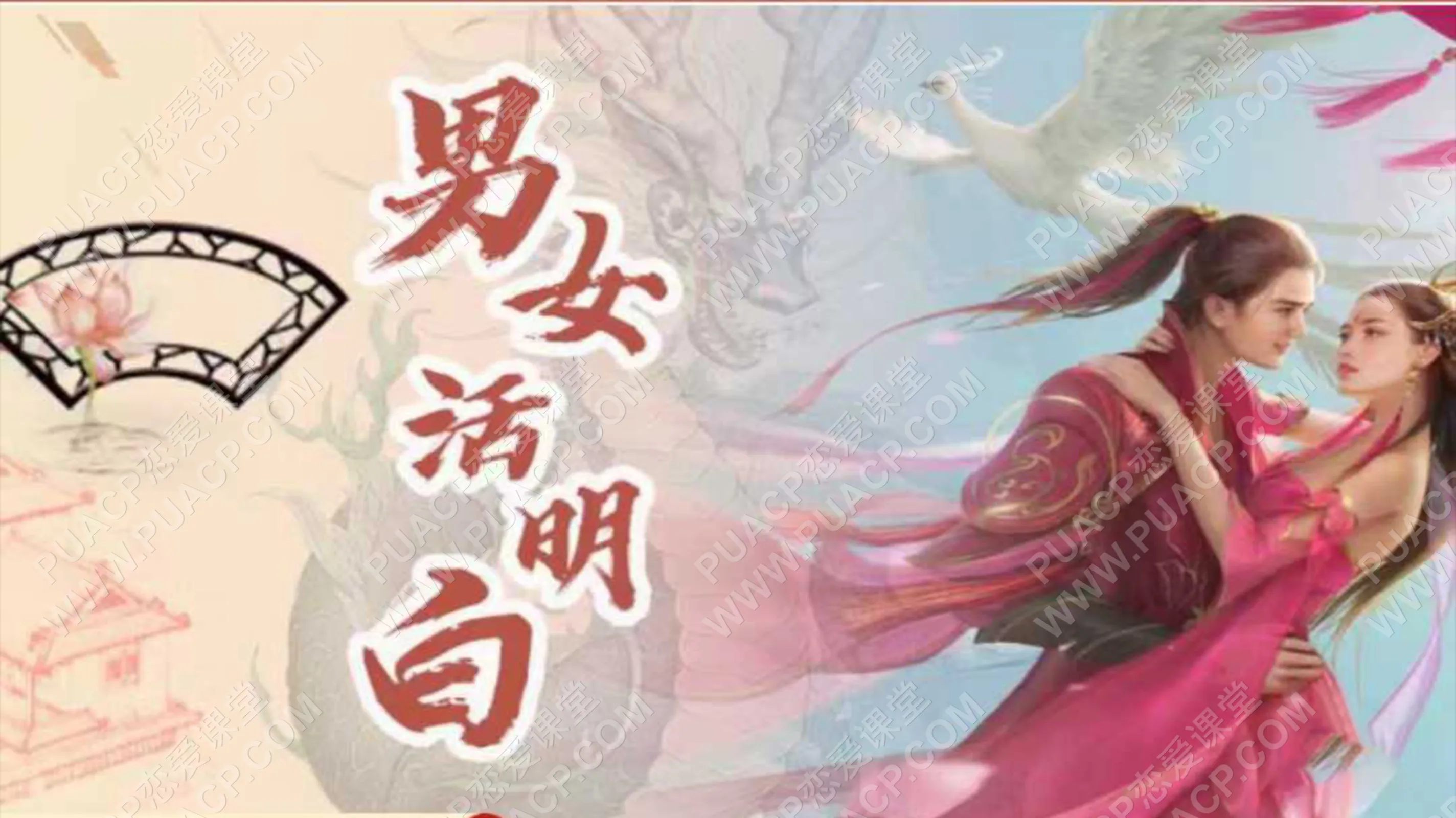 ​​旭易堂赵老师《男女活明白》真爱之终极