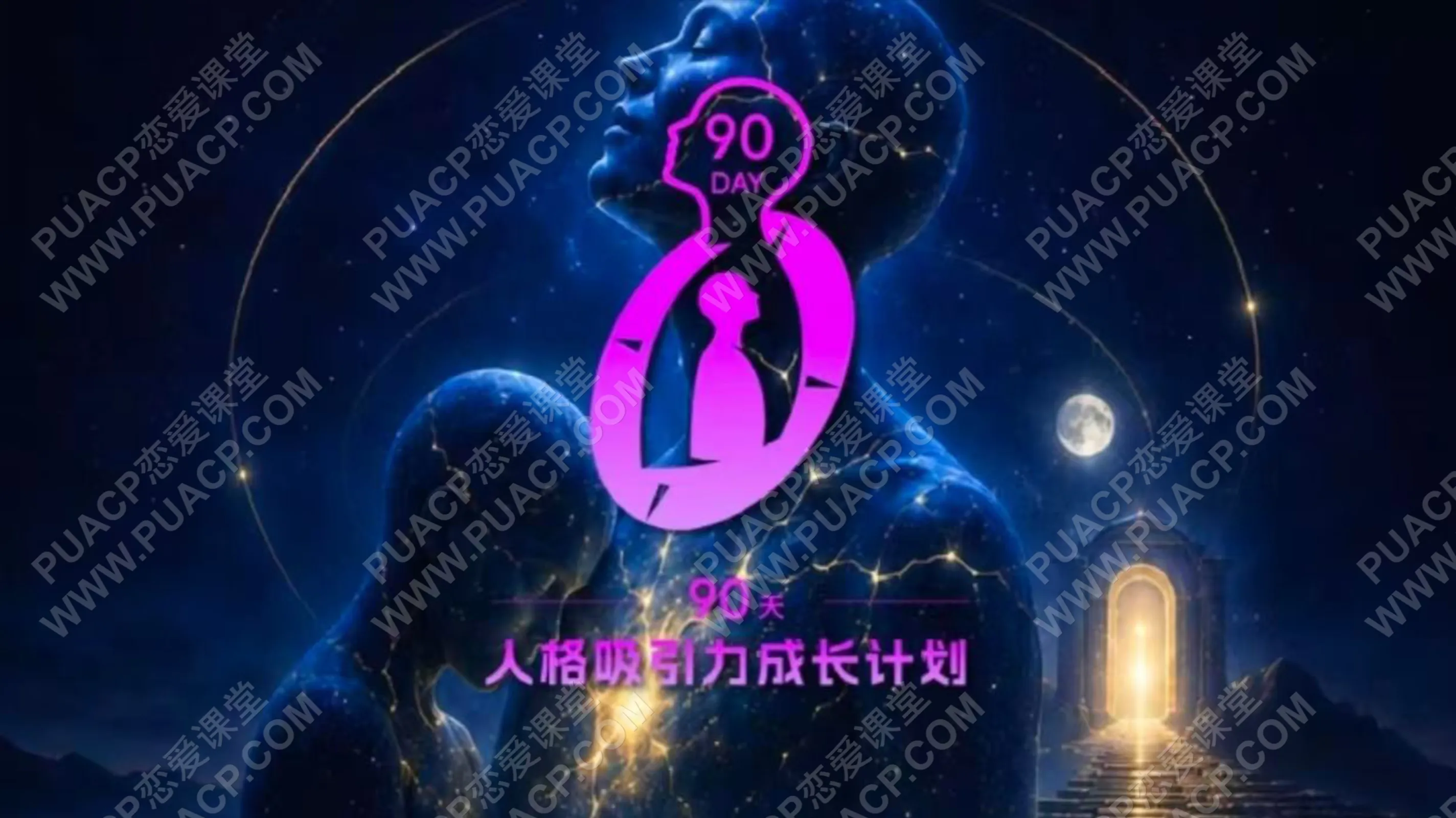 良叔《90天人格成长计划》搭讪大师TV（无水印）