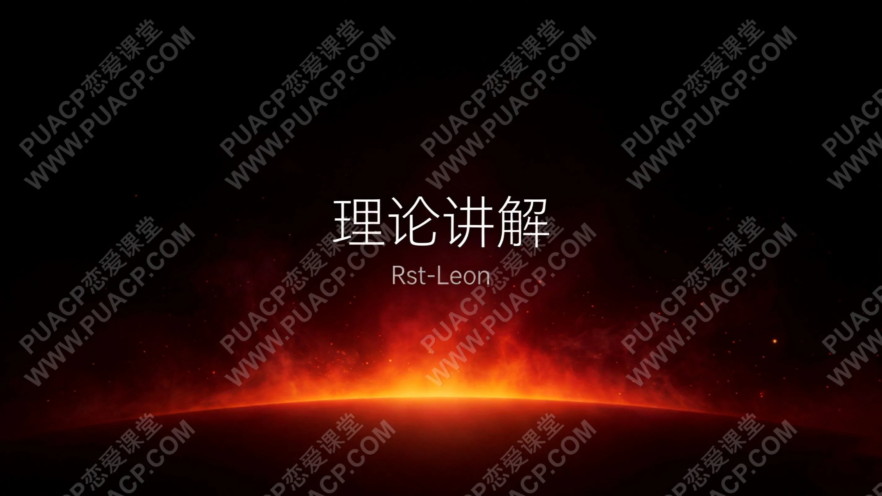 Rst-Leon《理论讲解》