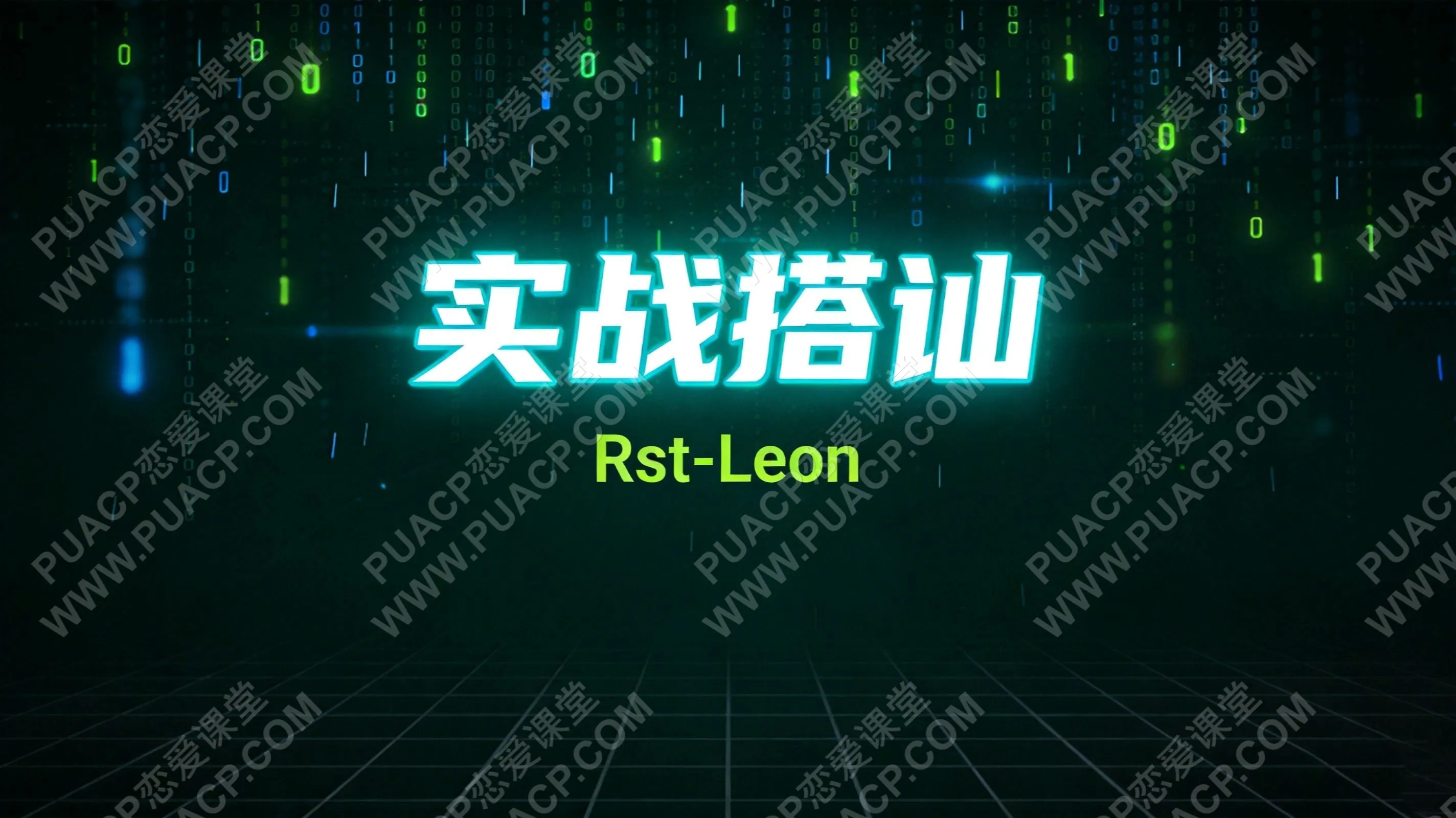 Rst-Leon《实战搭讪》