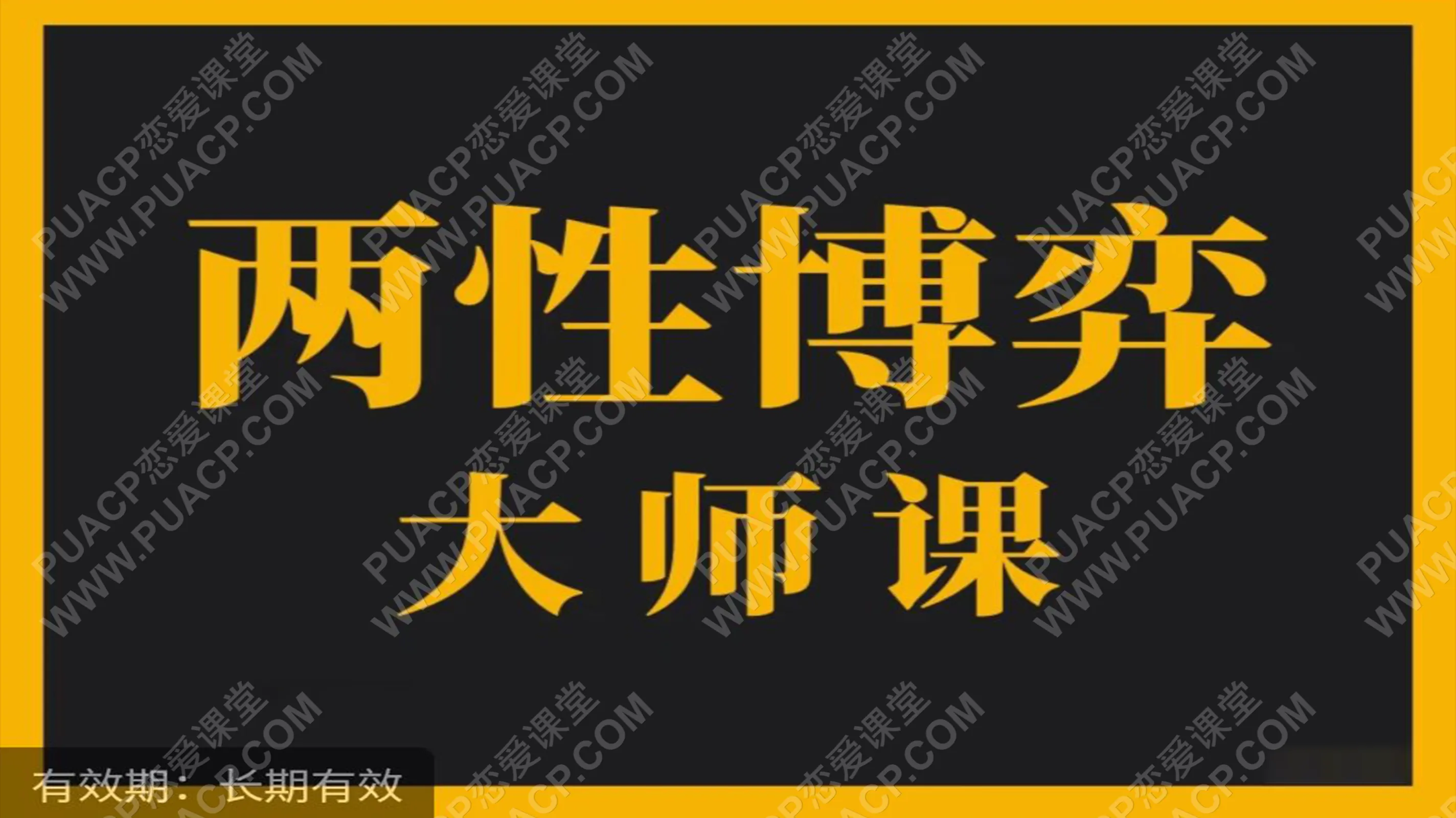 村西边老王《两性博弈大师课》