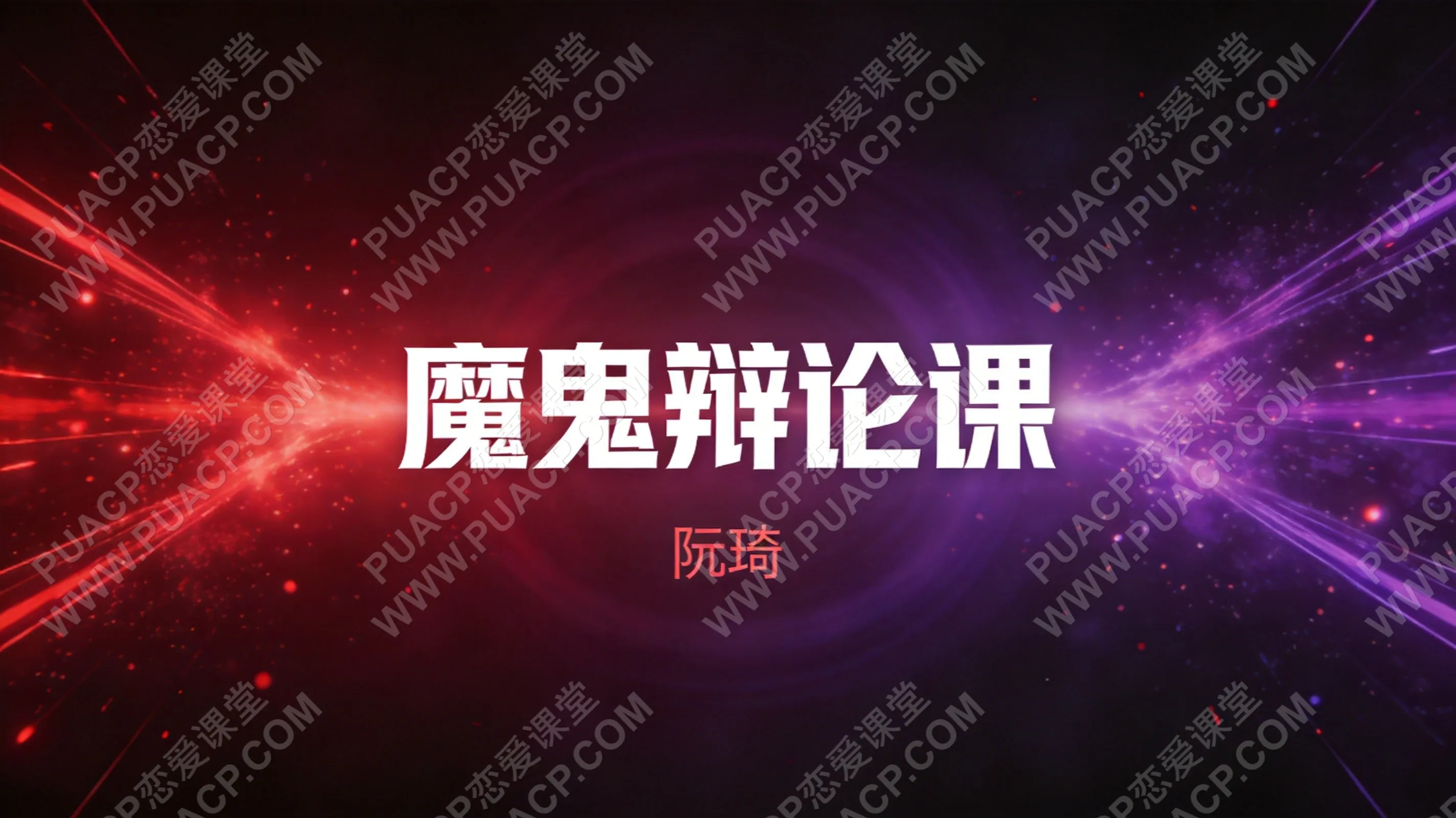 阮琦《魔鬼辩论课》