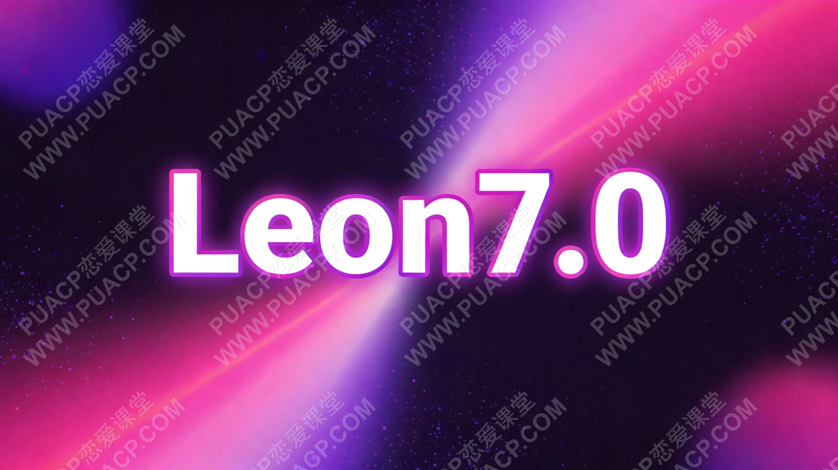 《Leon7.0》