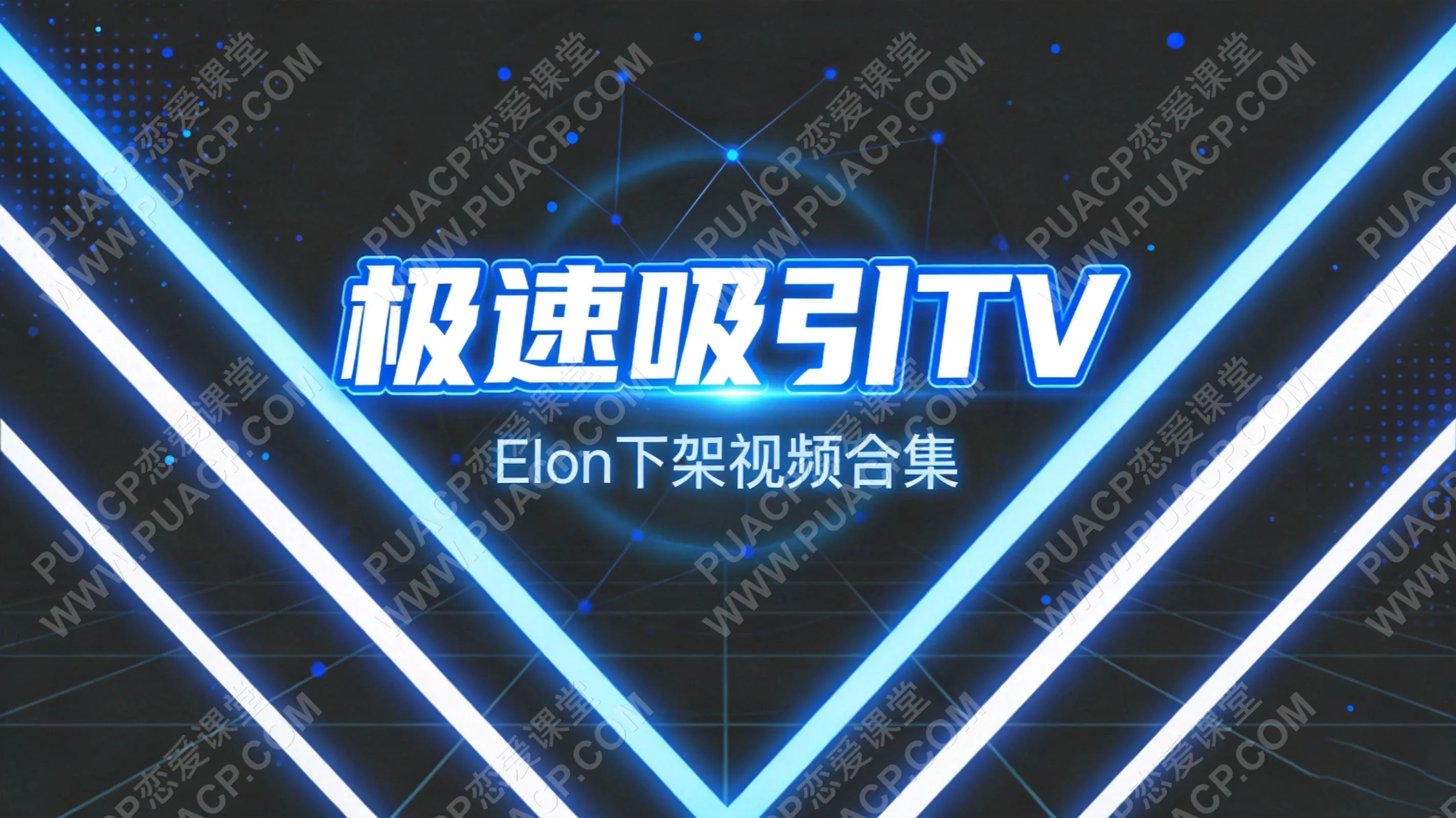 极速吸引TV《Elon下架视频合集》