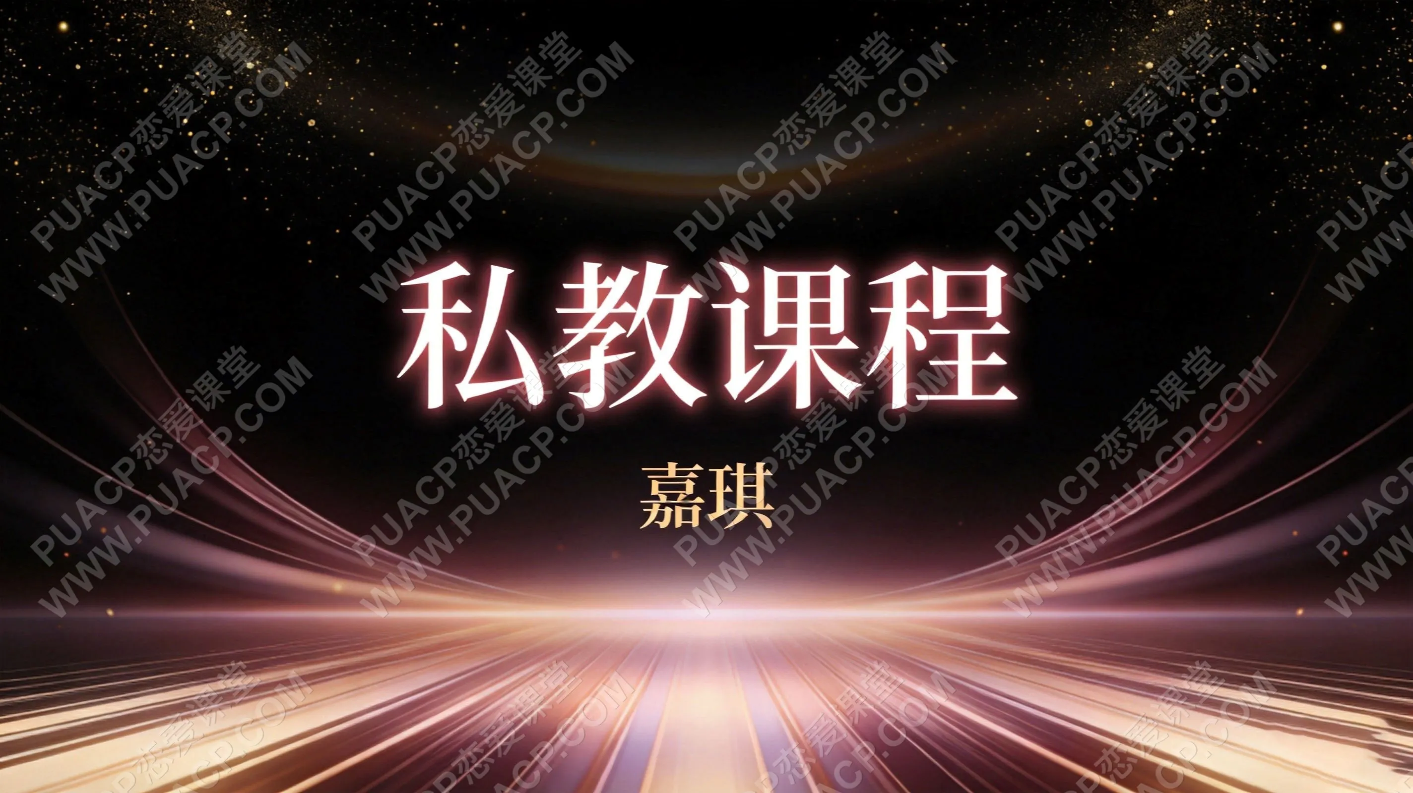 嘉琪《私教课程》